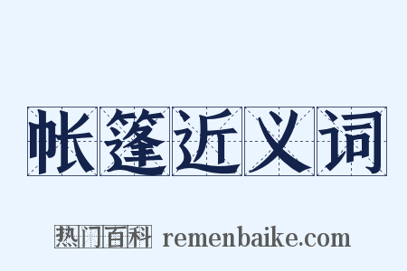 帐篷近义词是什么意思的图片